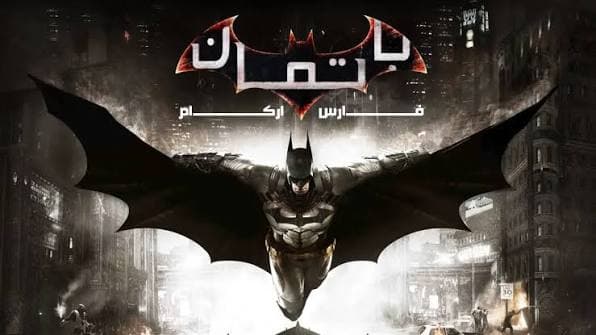 تعريب Batman: Arkham Knight | تعريب باتمان: آركام نايت