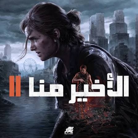 تعريب The Last of Us 2 | تعريب الأخير منا 2