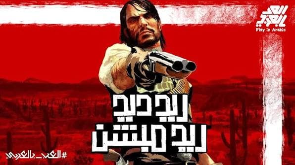 تعريب Red Dead Redemption | تعريب ريد ديد ريدمبشن