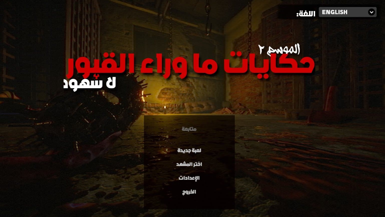 تعريب Tales Beyond The Tomb - No Witnesses | حكايات ما وراء القبور : لاشهود