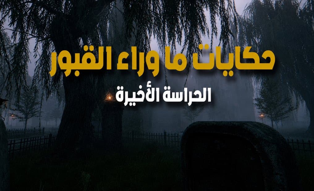 تعريب Tales Beyond The Tomb : The Last Vigil | حكايات ما وراء القبور : الحراسة الأخيرة