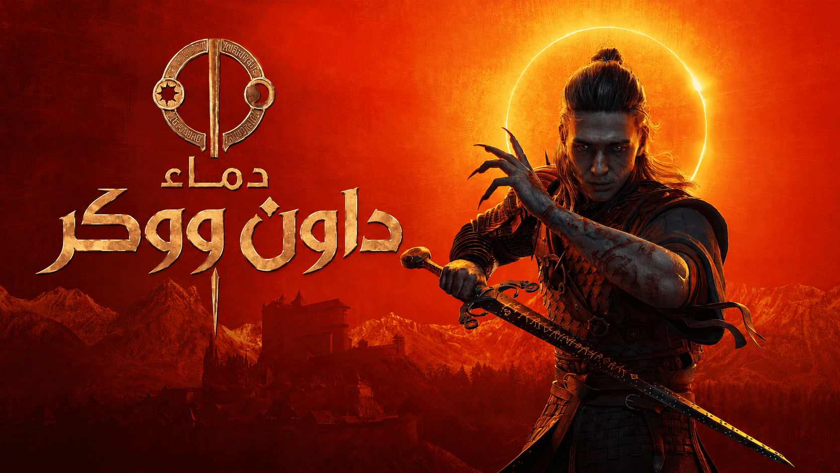 تعريب The Blood of Dawnwalker، صورة 1
