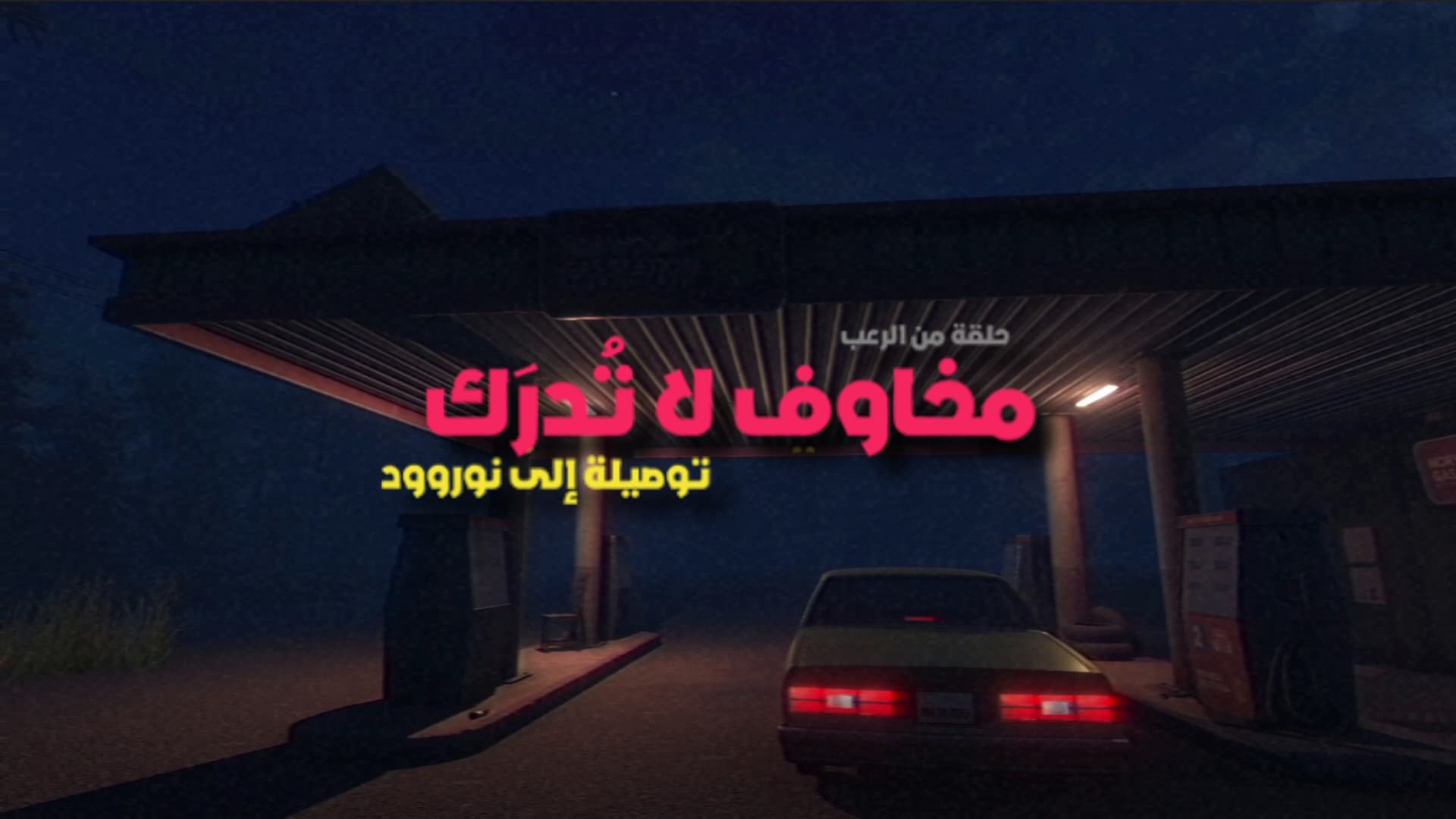 تعريب Fears To Fathom Norwood، صورة 1