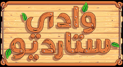 تعريب Stardew Valley، صورة 1