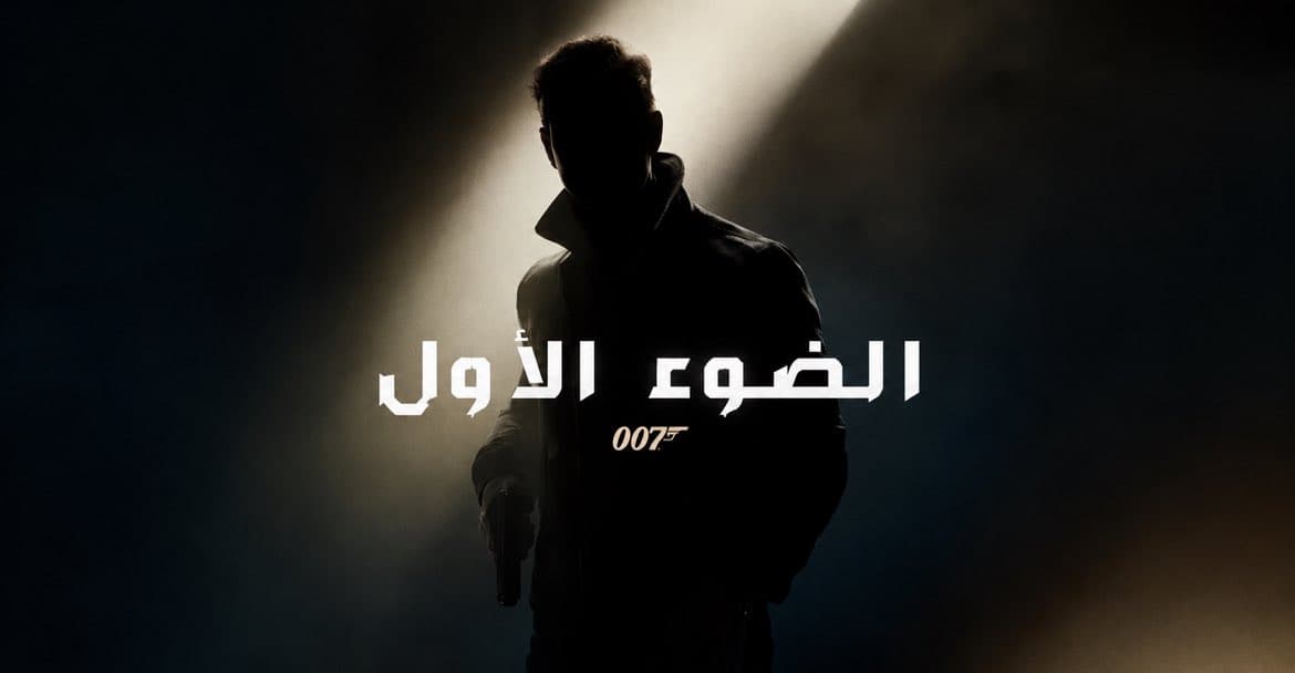 تعريب 007 First Light، صورة 1