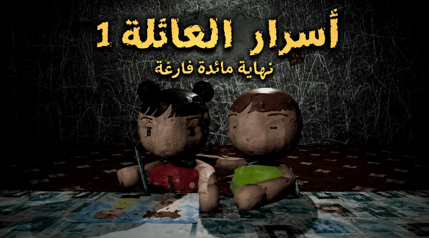 تعريب FAMILY SECRETS 1 EMPTY PLATE، صورة 1