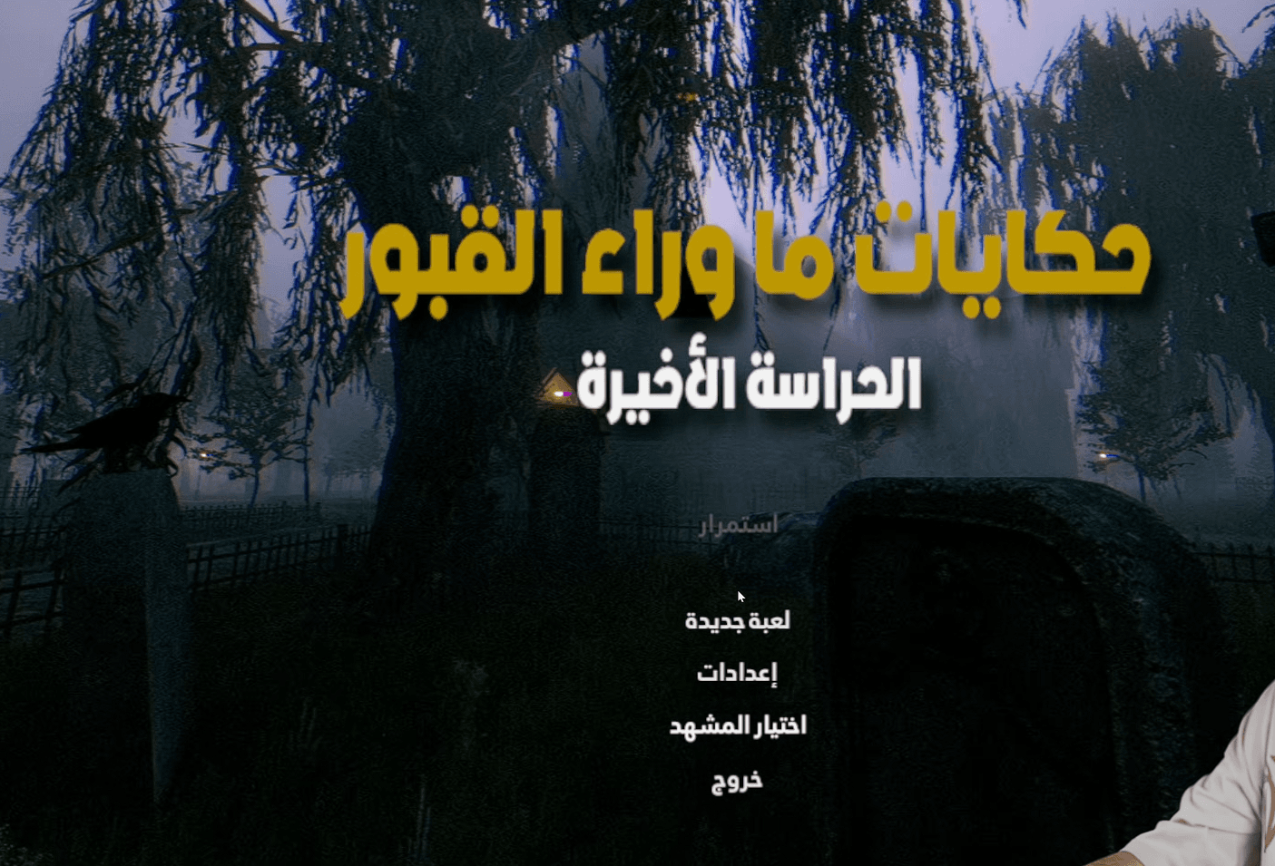تعريب Tales Beyond The Tomb : The Last Vigil، صورة 1