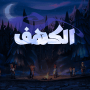 تعريب the cave، صورة 1