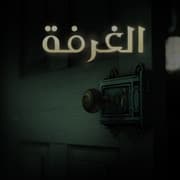 تعريب the room، صورة 1