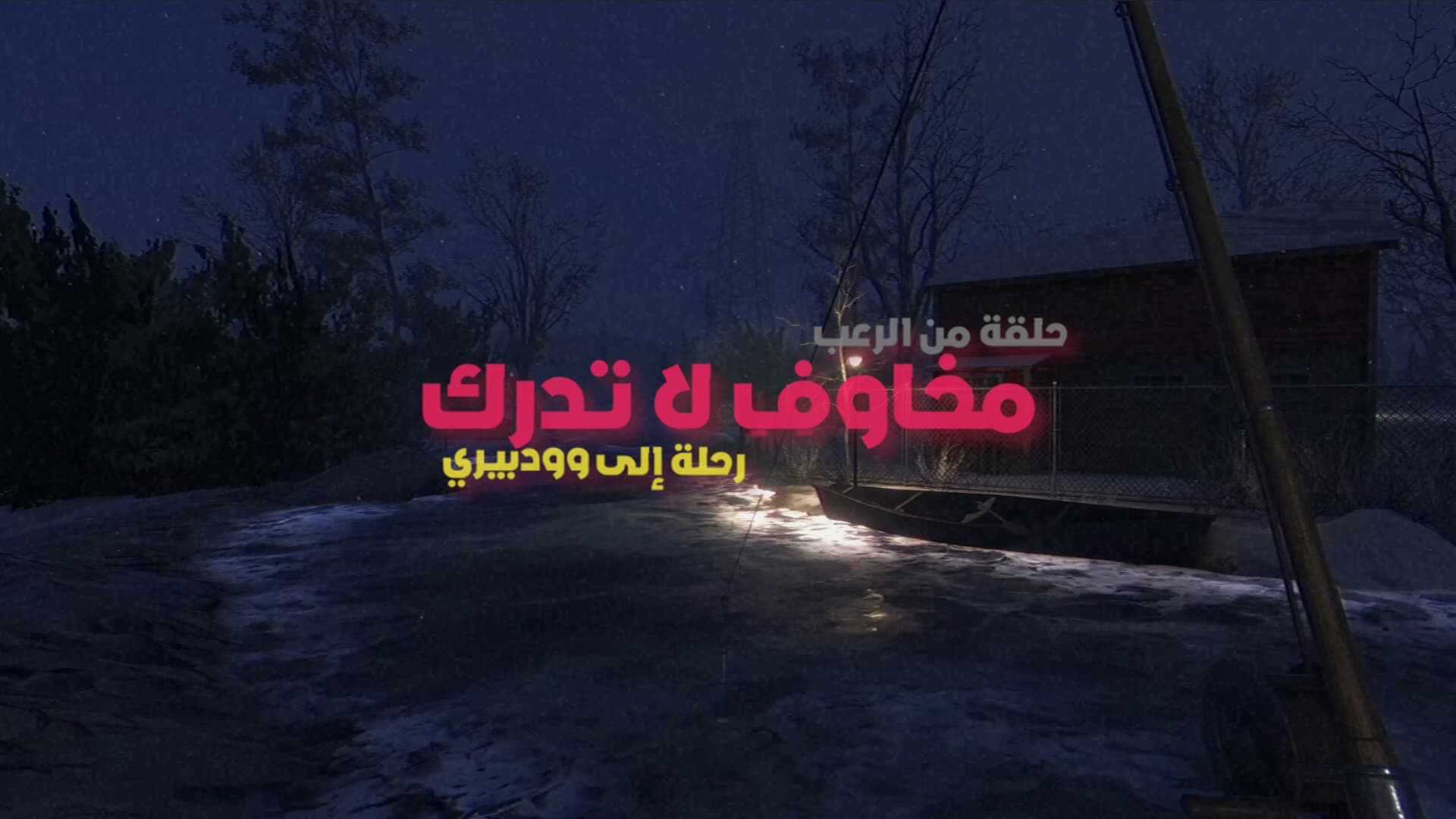 تعريب Fears to Fathom Woodbury، صورة 1