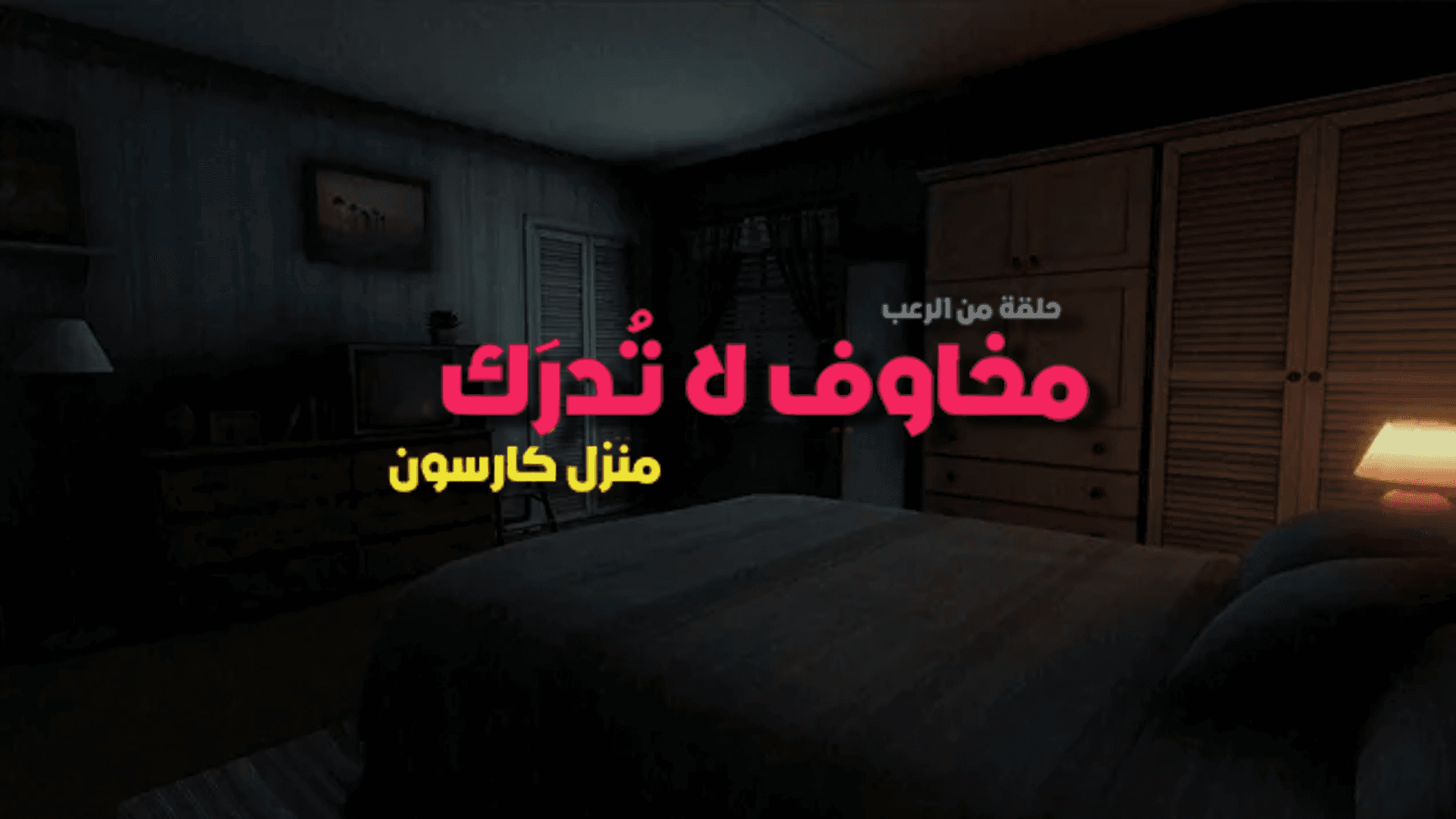تعريب Fears To Fathom Carson، صورة 1