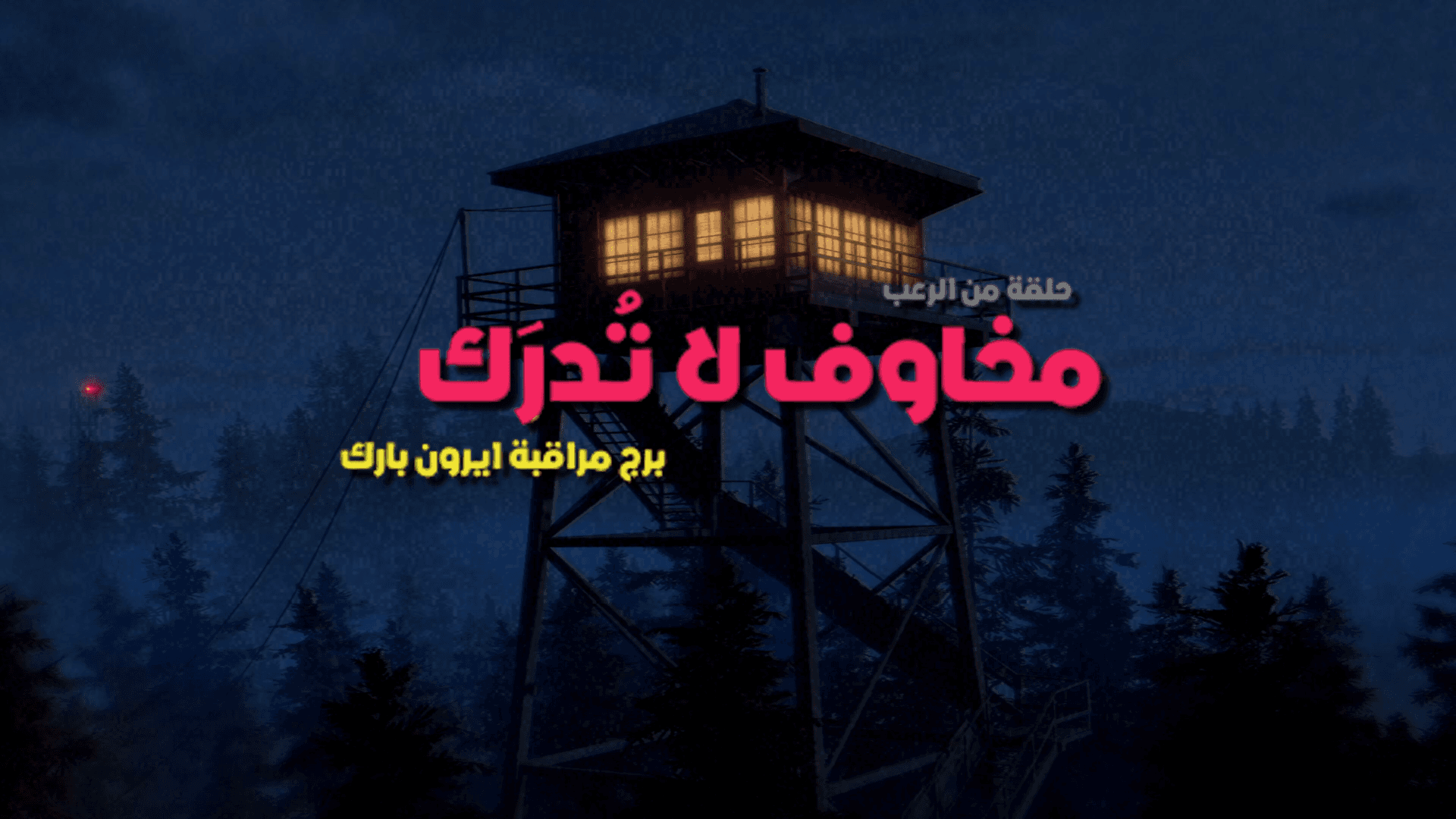 تعريب Fears to Fathom Ironbark، صورة 1
