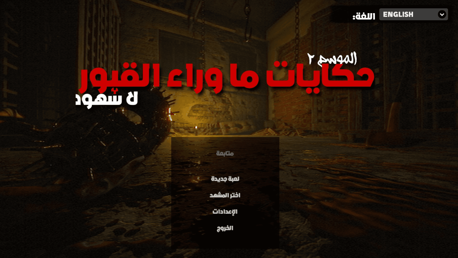 تعريب Tales Beyond The Tomb - No Witnesses، حكايات ما وراء القبور : لاشهود
